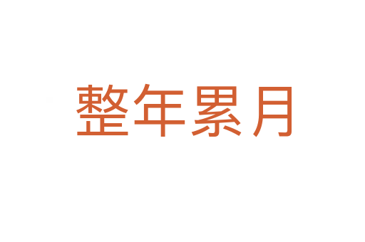 整年累月