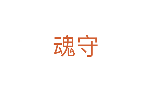 魂守