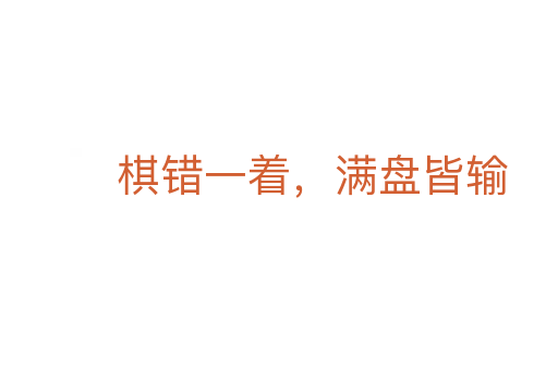 棋错一着,满盘皆输