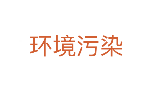 环境污染