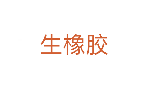 生橡胶