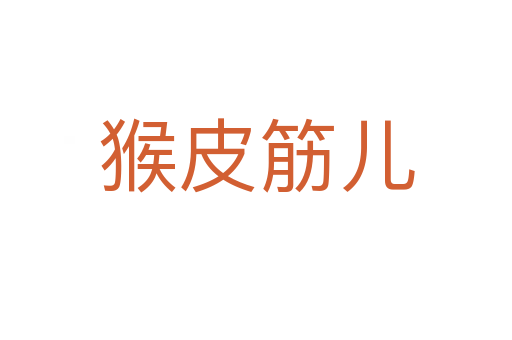 猴皮筋儿