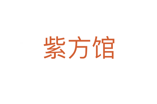紫方馆