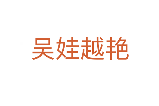 吴娃越艳