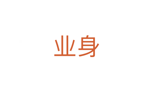业身