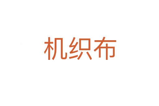 机织布