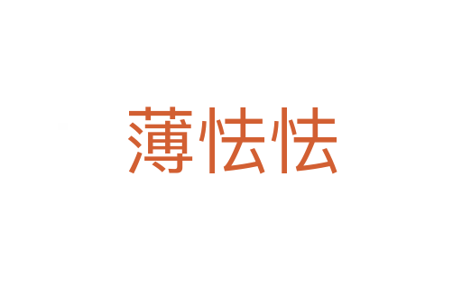 薄怯怯