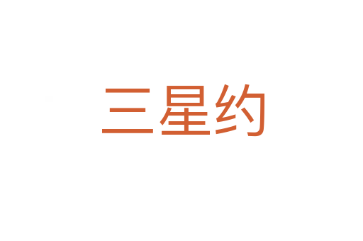 三星约