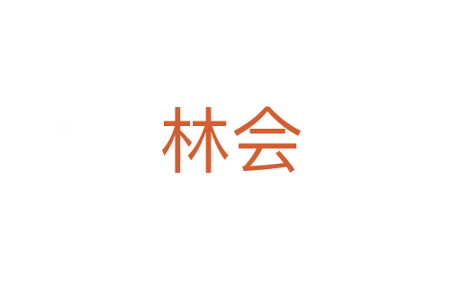 林会