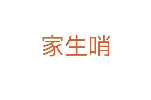 家生哨