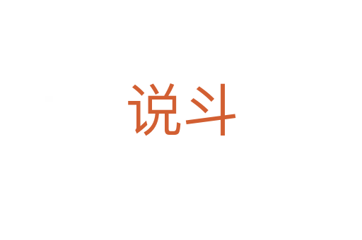 说斗