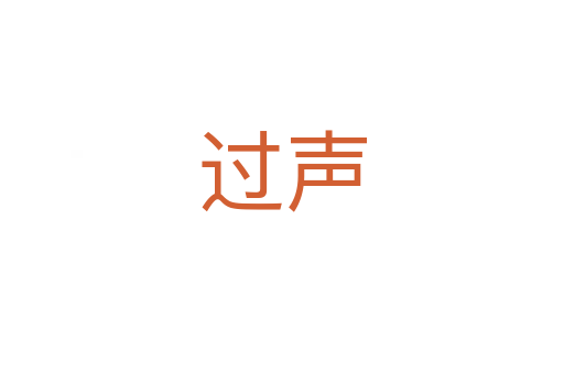 过声