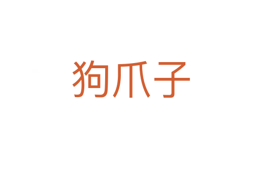 狗爪子