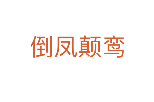 倒凤颠鸾