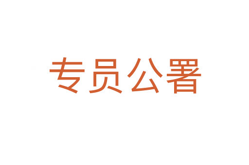专员公署