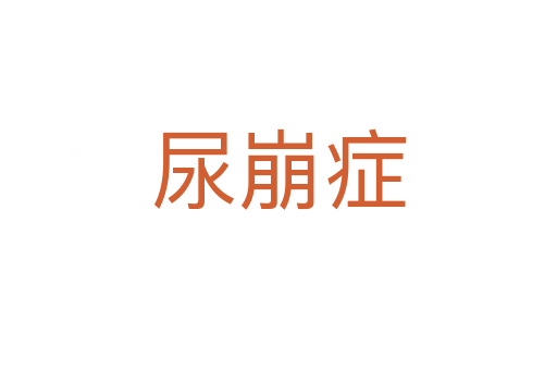 尿崩症