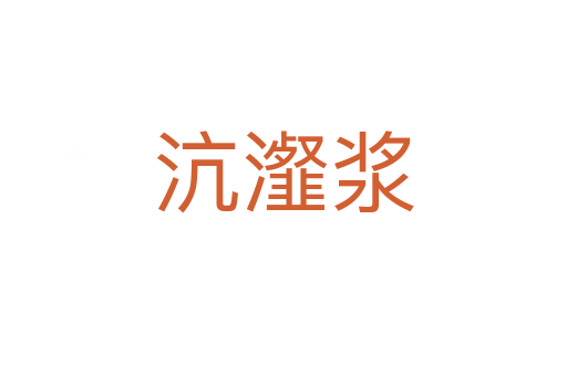 沆瀣浆