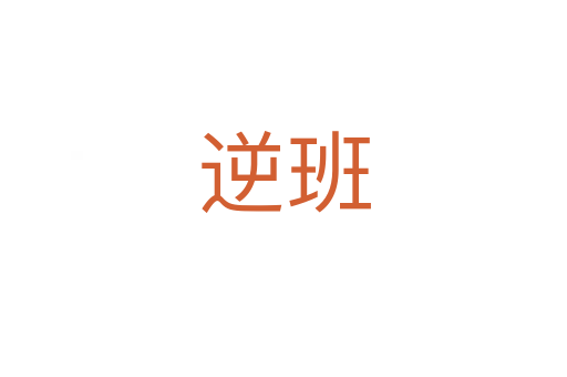 逆班