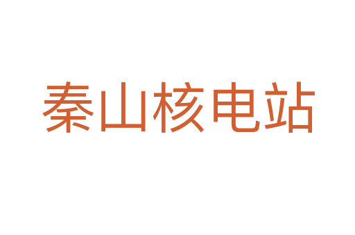 秦山核电站