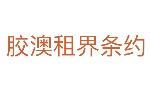 胶澳租界条约