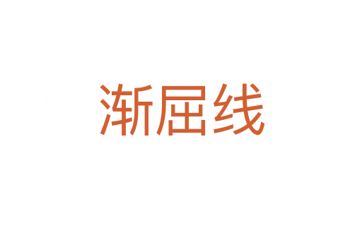 渐屈线