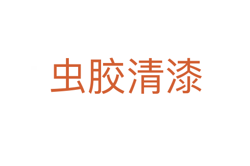 虫胶清漆