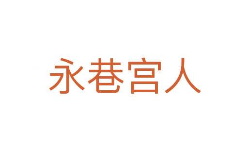 永巷宫人