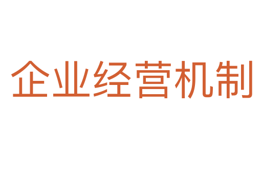 企业经营机制