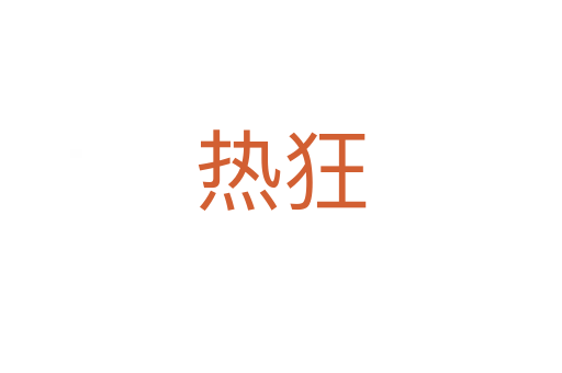热狂