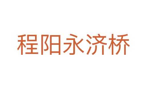 程阳永济桥