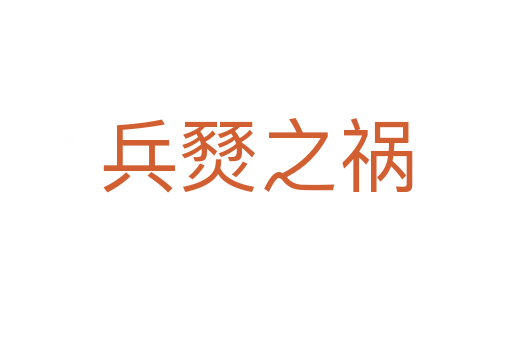 兵燹之祸