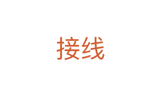 接线