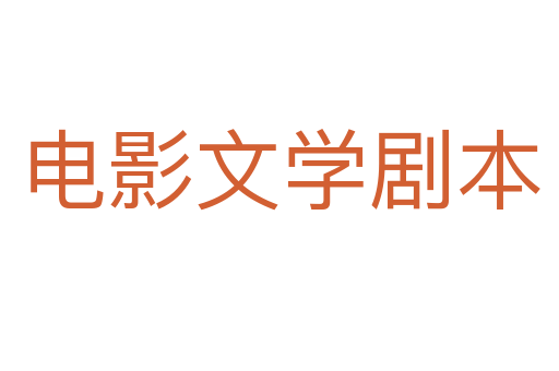电影文学剧本