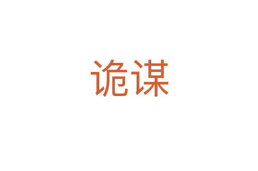 诡谋