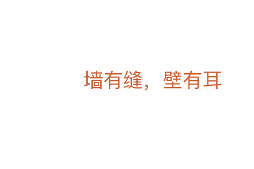 墙有缝,壁有耳