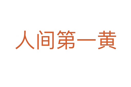 人间第一黄