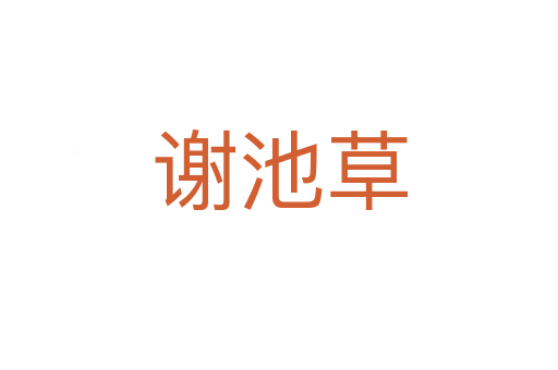 谢池草