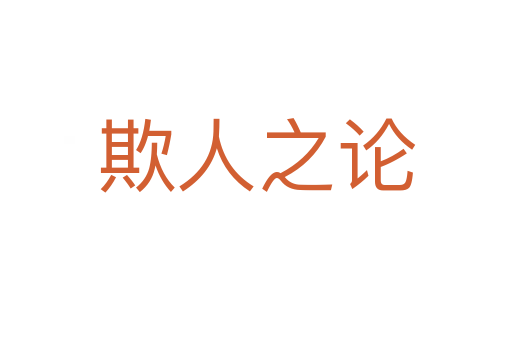 欺人之论