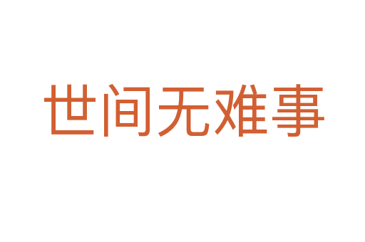 世间无难事