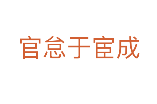 官怠于宦成