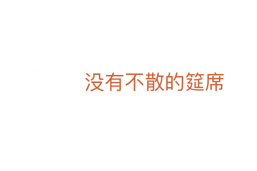 没有不散的筵席
