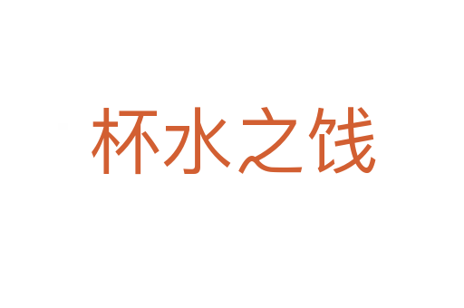 杯水之饯