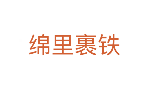 绵里裹铁