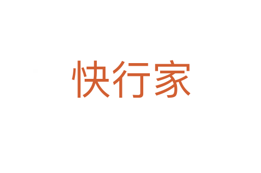快行家