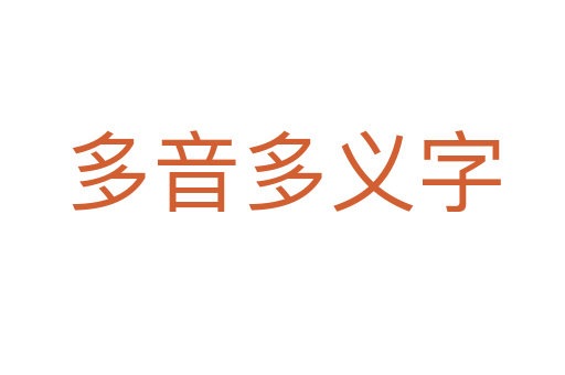 多音多义字