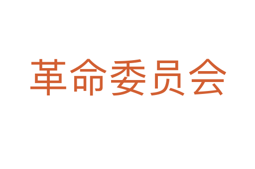 革命委员会