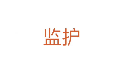 监护