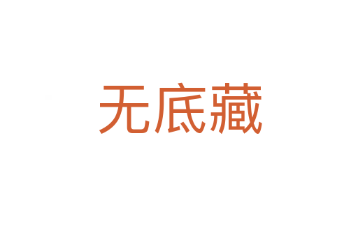 无底藏