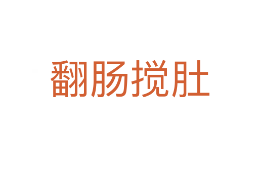 翻肠搅肚