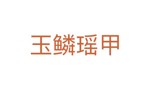 玉鳞瑶甲